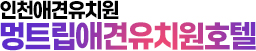 인천애견유치원